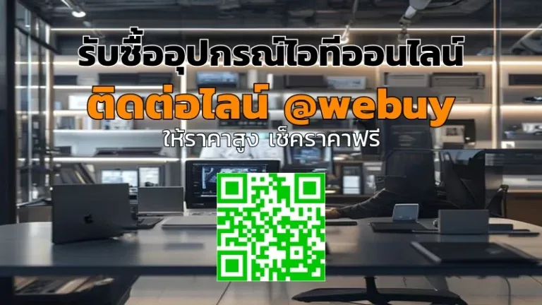 รับซื้ออุปกรณ์ไอทีออนไลน์ ราคาโปรฯ รับประเมินไว | Winner IT