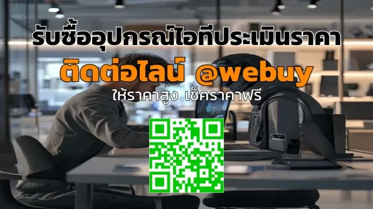 รับซื้ออุปกรณ์ไอทีประเมินราคาให้ชัด ขายได้ไวกับ Winner IT