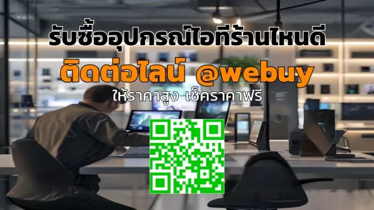 รับซื้ออุปกรณ์ไอทีร้านไหนดี รับราคาดี ขายง่าย ปลอดภัย | Winner IT