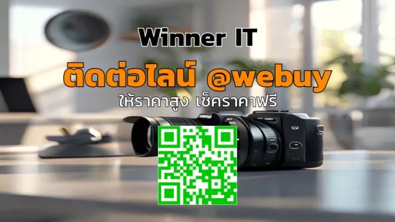รับซื้อกล้องมือสองซ่อมเลนส์? ตรวจสภาพ-ประเมินราคาอย่างโปร่งใสโดย Winner IT