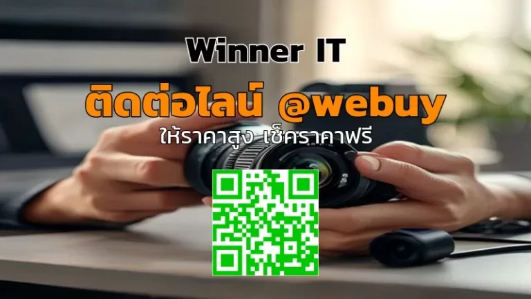 รับซื้อเลนส์กล้องมือสอง: ประเมินราคาโปร่งใสโดย Winner IT