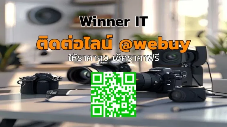 รับซื้อกล้องและเลนส์โปรมือสอง ราคาประเมินชัดเจนกับ Winner IT