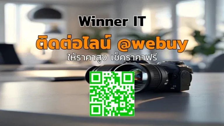 รับซื้อเลนส์กล้องมือสอง วิเคราะห์ราคาโปร่งใสโดย Winner IT