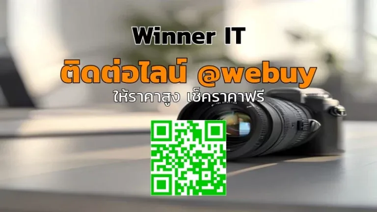 รับซื้อเลนส์ไลต์เวทมือสอง ราคาดี: เช็กลิสต์ก่อนขาย (Winner IT)