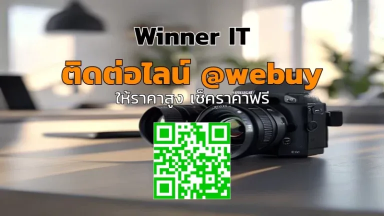 รับซื้อเลนส์กล้องมือสอง ราคาดี: วิเคราะห์ก่อนขายกับ Winner IT
