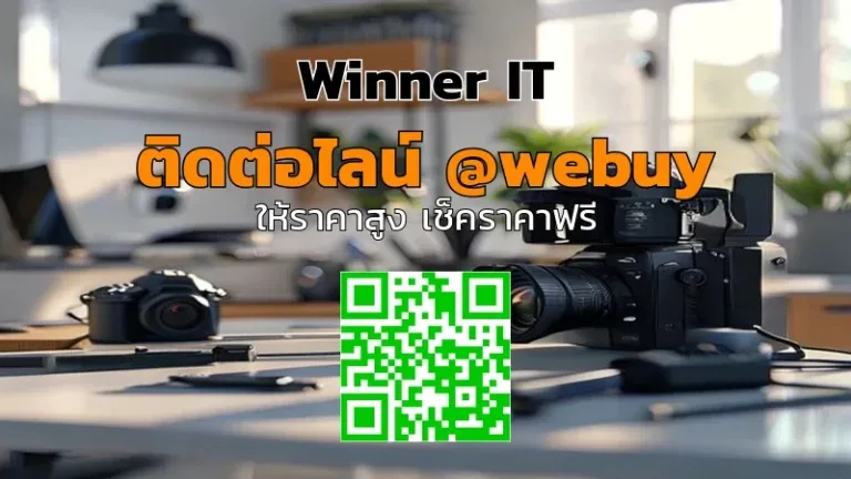 รับซื้อกล้อง DSLR มือสองอุบลฯ: วิธีประเมินราคาแบบโปร่งใสจาก Winner IT