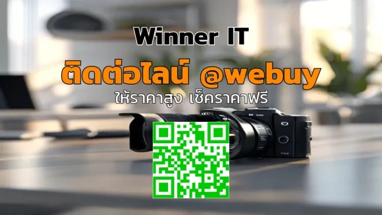 รับซื้อกล้องมือสองหนองคาย ราคาดี เช็คราคาชัดเจนกับ Winner IT