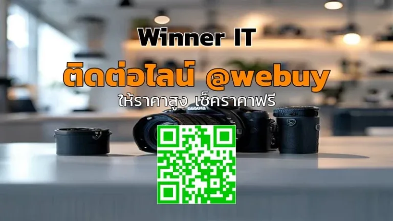 รับซื้อกล้องมือสองราคาดี: วิธีประเมินราคาโปร่งใสกับ Winner IT