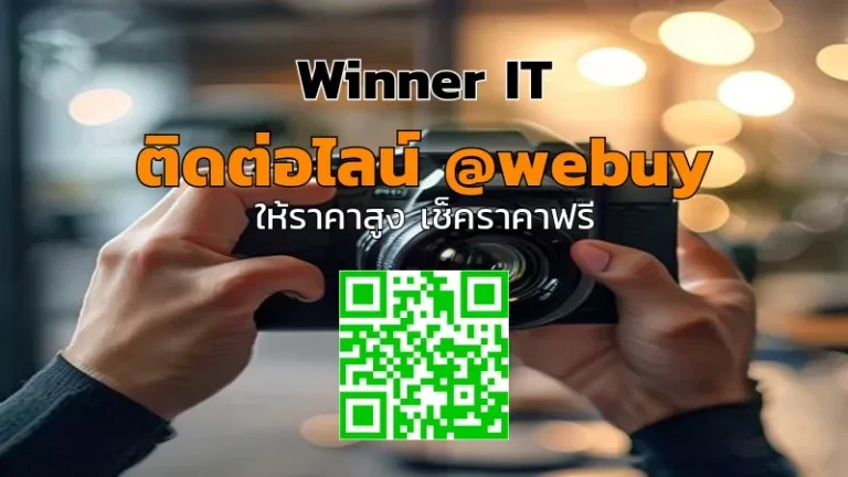 รับซื้อกล้องมือสองมุกดาหาร ราคาโปร่งใส เช็คราคาไว | Winner IT