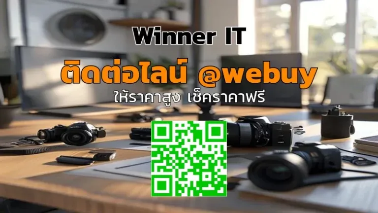 รับซื้อกล้องมือสองอุบลฯ ราคาแฟร์ เช็คราคาไวกับ Winner IT