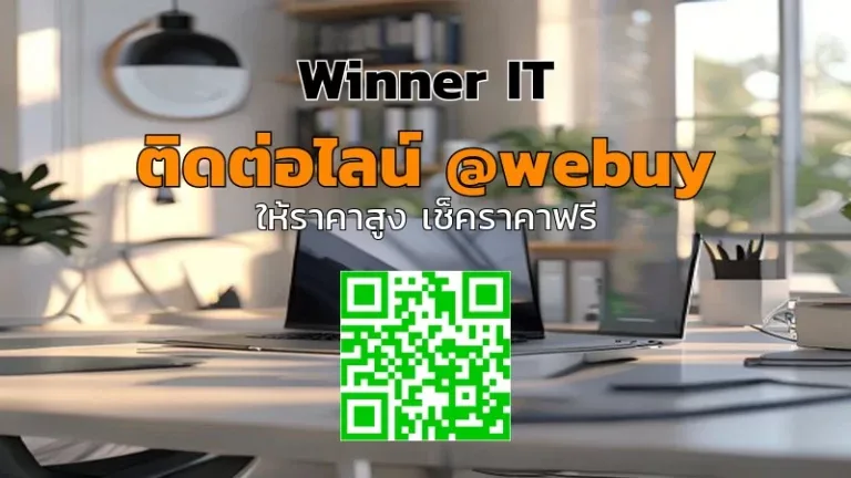 รับซื้อสินค้าไอทีมือสองที่ธัญบุรี: ราคาโปร่งใส ประเมินชัด | Winner IT