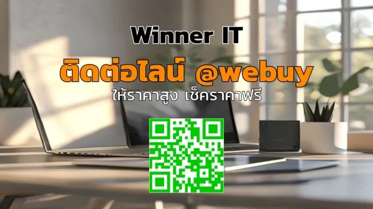 รับซื้อไอทีมือสองฟรีประเมินราคาในกรุงเทพฯ (Winner IT)