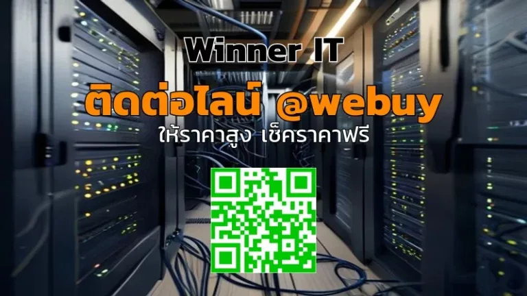รับซื้อเซิร์ฟเวอร์มือสองกรุงเทพฯ ราคาดี ประเมินชัดเจน