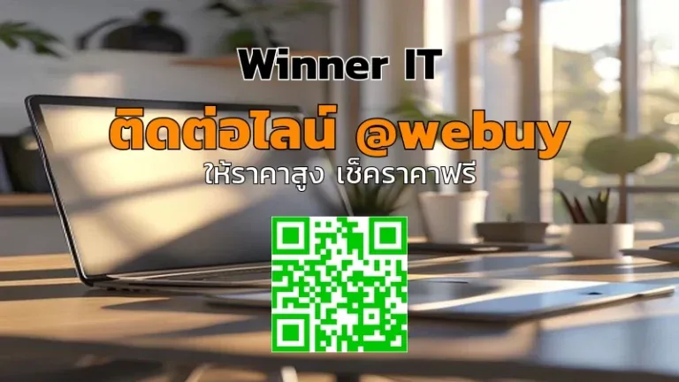 รับซื้อไอทีมือสองพร้อมประเมินราคาชัดเจนในกรุงเทพฯ | Winner IT