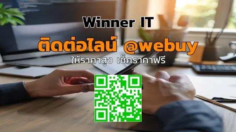 รับซื้อ iPhone นนทบุรี ราคาโปร่งใส ประเมินจริงกับ Winner IT