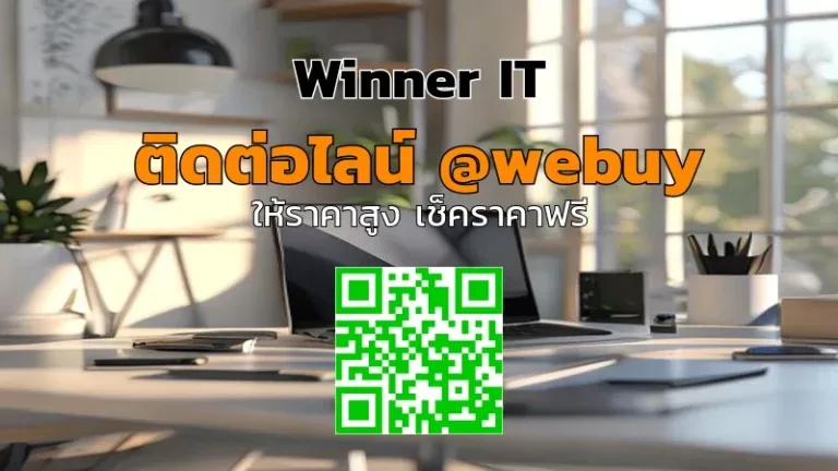 รับซื้อสินค้าไอทีมือสองในกรุงเทพฯ ราคาดี โปร่งใส (Winner IT)
