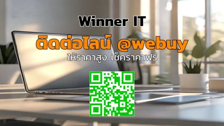 รับซื้อสินค้าไอทีมือสองรังสิต พร้อมประเมินราคาโปร่งใส