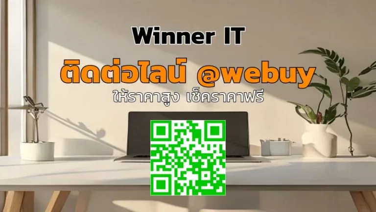 รับซื้อโน๊ตบุ๊คมือสองนนทบุรี ราคาดี ประเมินชัดเจน (Winner IT)