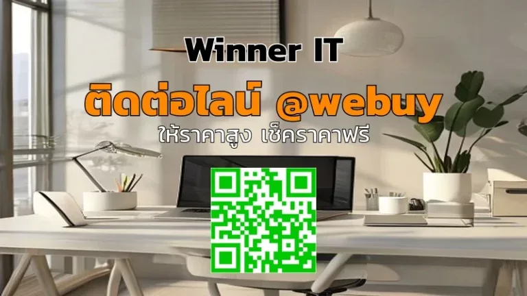 รับซื้อไอทีมือสองบางนา ราคาชัด โปร่งใส ประเมินเร็ว (Winner IT)
