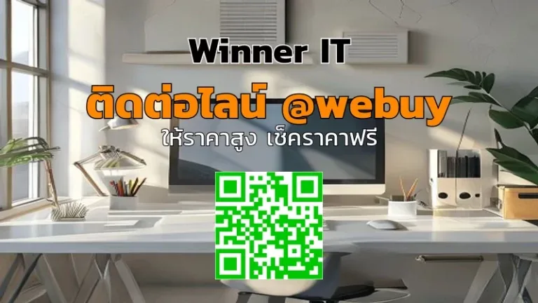 รับซื้อคอมพิวเตอร์มือสองนนทบุรี ราคาโปร่งใส ประเมินชัดเจน | Winner IT