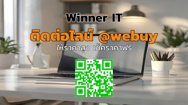 รับซื้อไอทีมือสองที่บ้าน: วิธีขายให้ได้ราคาดีและปลอดภัย
