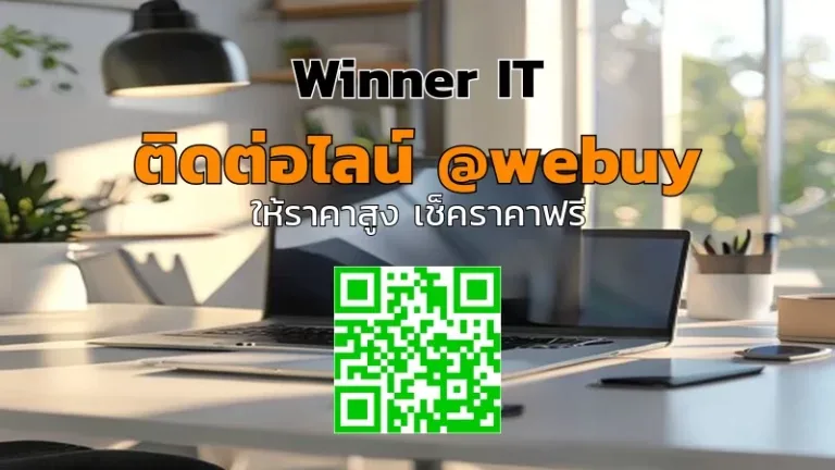 รับซื้อสินค้าไอทีมือสองบางแค: วิธีประเมินราคาแบบโปร่งใส | Winner IT