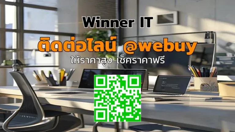 รับซื้ออุปกรณ์ไอทีมือสองตราด ราคาชัด โปร่งใส ตรวจสภาพจริง | Winner IT