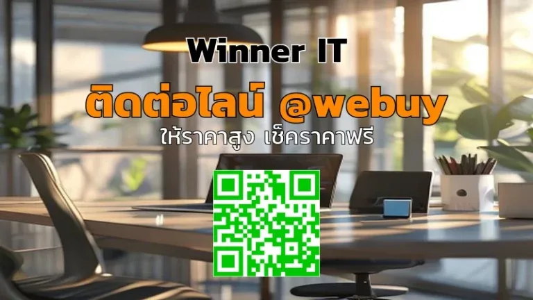 รับซื้อไอทีมือสองจันทบุรี: วิธีประเมินราคาแบบโปร่งใส (Winner IT)