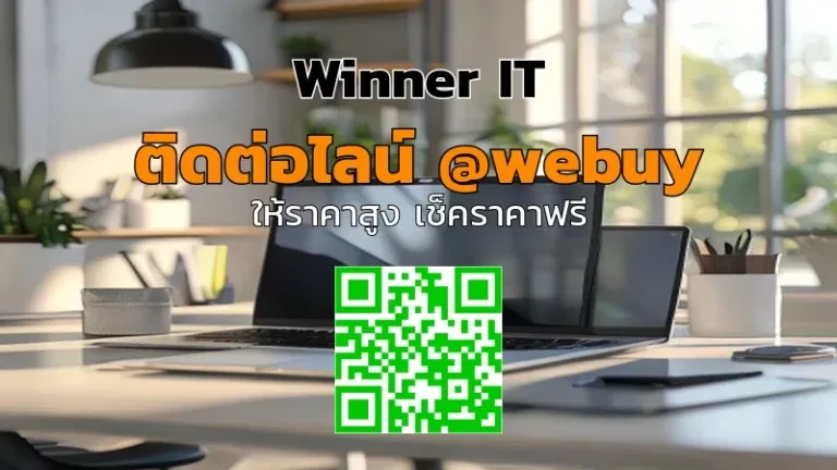 รับซื้อ IT มือสอง ตราด อย่างโปร่งใส ประเมินราคาชัดเจน