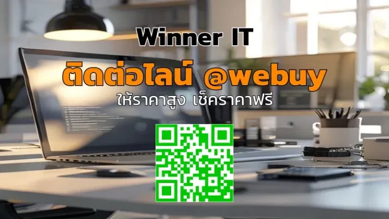 รับซื้อไอทีมือสองจันทบุรี ราคาชัด โปร่งใส | Winner IT