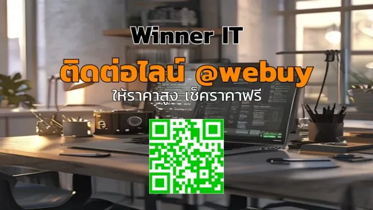 รับซื้อคอมพิวเตอร์มือสองอย่างโปร่งใส ราคาประเมินชัดเจน | Winner IT