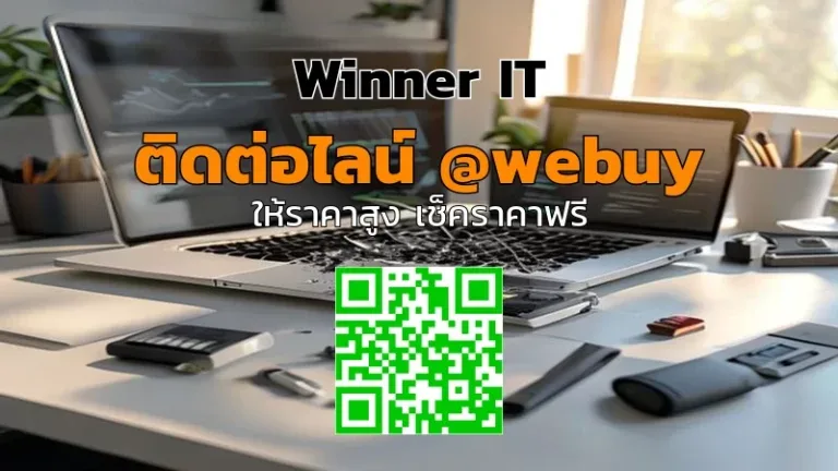 รับซื้อโน๊ตบุ๊คเสีย/ไม่ติด: ประเมินราคาโปร่งใสที่ภูเก็ต (Winner IT)
