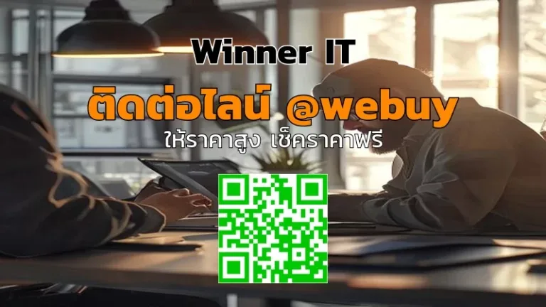 รับซื้อไอทีมือสอง วิเคราะห์ราคาโปร่งใส เช็คสภาพก่อนขาย