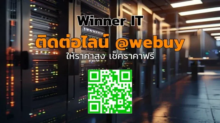 รับซื้อเซิร์ฟเวอร์มือสองภูเก็ต ราคาชัดเจน | Winner IT