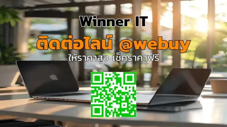 รับซื้อสินค้าไอทีมือสองภูเก็ต ราคาชัด โปร่งใส (Winner IT)