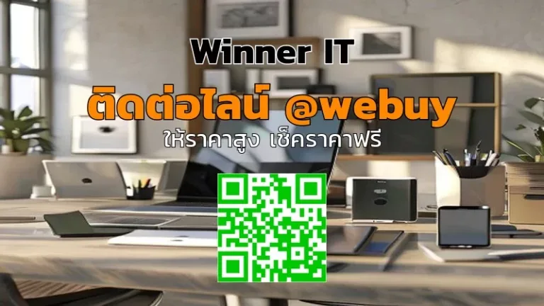 รับซื้อสินค้าไอทีที่บ้านอย่างโปร่งใส ราคาเช็คชัดกับ Winner IT