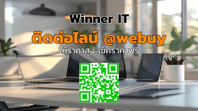 รับซื้อไอทีมือสองเงินสด: วิธีประเมินราคาโปร่งใสกับ Winner IT