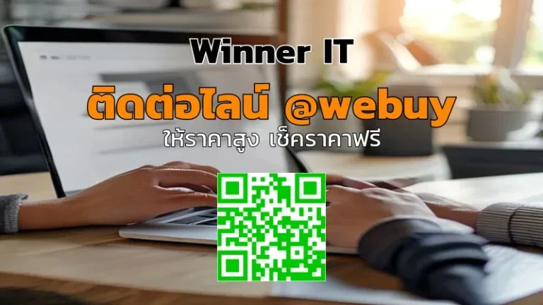 รับซื้อไอทีมือสองสุรินทร์ เงินสด ราคารู้ก่อนส่ง | Winner IT