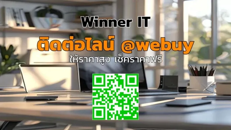 รับซื้อไอทีมือสองราคาสูงที่ร้อยเอ็ด | ประเมินโปร่งใสกับ Winner IT