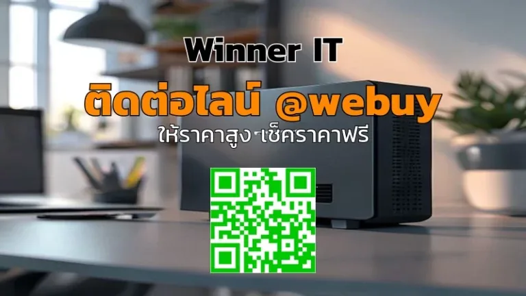 รับซื้อ QNAP มือสองที่อำนาจเจริญ ราคาดี ประเมินชัดเจน