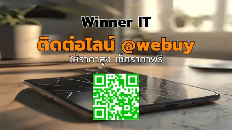 รับซื้อ iPhone หน้าจอแตก สกลนคร ราคาโปร่งใส | Winner IT