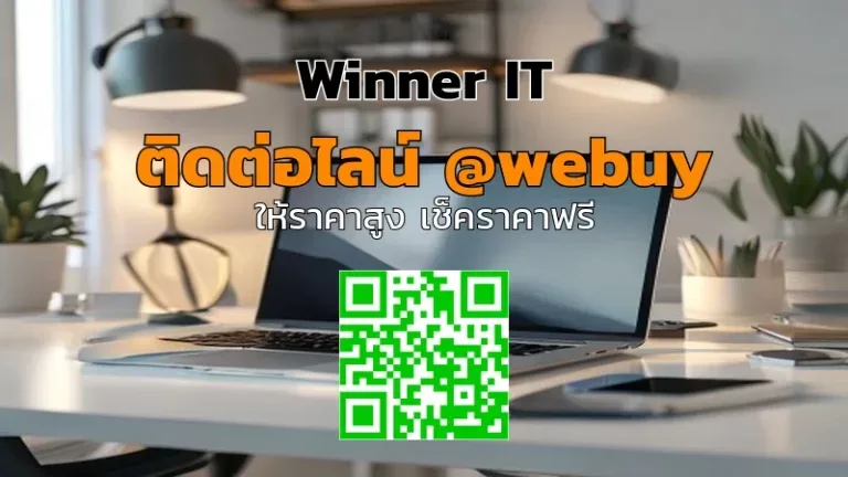 รับซื้อไอทีมือสองราคาดีที่มุกดาหาร: วิธีประเมินราคาชัดเจน