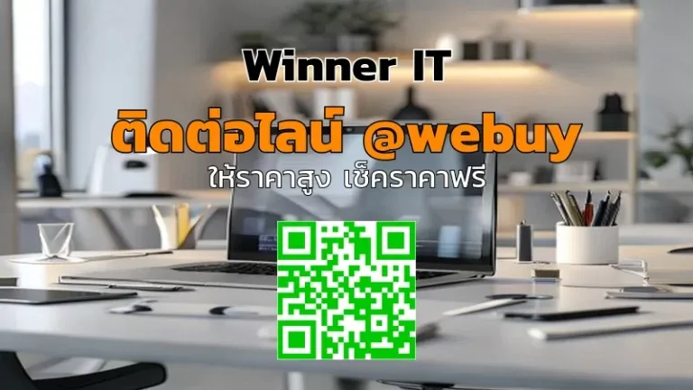 รับซื้อโน๊ตบุ๊คบริษัทชลบุรี: ประเมินราคาโปร่งใส ซื้อไวจาก Winner IT
