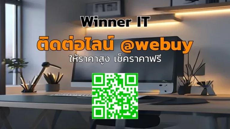 รับซื้อเดสก์ท็อปมือสองรัชดา ราคาเป็นธรรม ตรวจสภาพชัดเจน | Winner IT