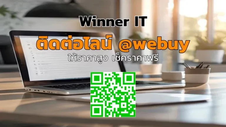 รับซื้อสินค้าไอทีมือสองออนไลน์: เช็คราคา-โปร่งใส-ขายง่าย (Winner IT)