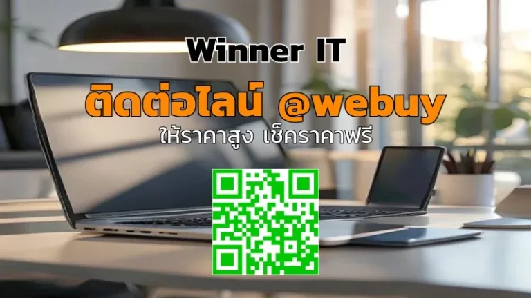 รับซื้อไอทีมือสองไว เช็คราคาโปร่งใสกับ Winner IT