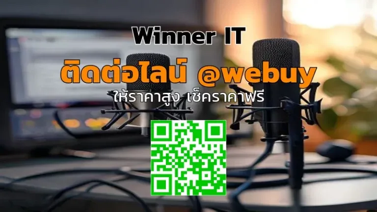 รับซื้อไมค์พอดแคสต์มือสอง ราคาโปร่งใส ประเมินจริง