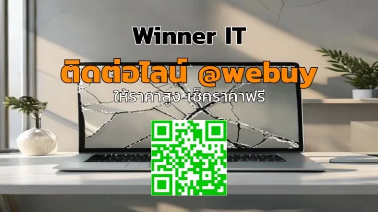 รับซื้อโน๊ตบุ๊คจอแตก ราคาดี ประเมินชัดเจนกับ Winner IT