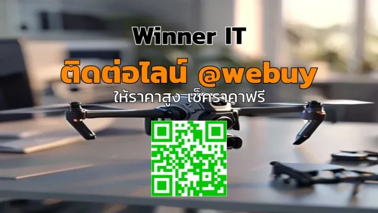 รับซื้อโดรนบกพร่อง/ชำรุด | วิธีประเมินราคาแบบโปร่งใสจาก Winner IT