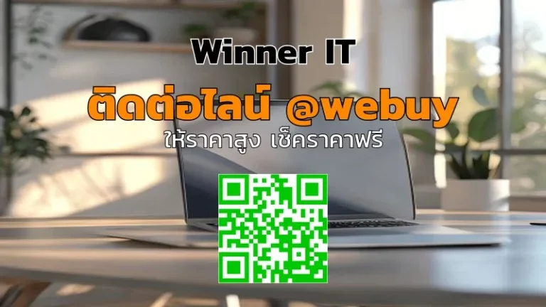 รับซื้อ MacBook มือสองราคาดี: วิธีประเมิน โปร่งใสกับ Winner IT
